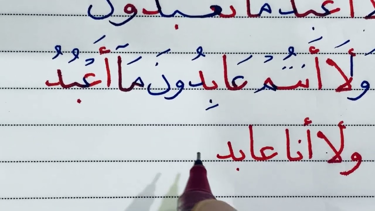 سورة الكافرون بخط النسخ