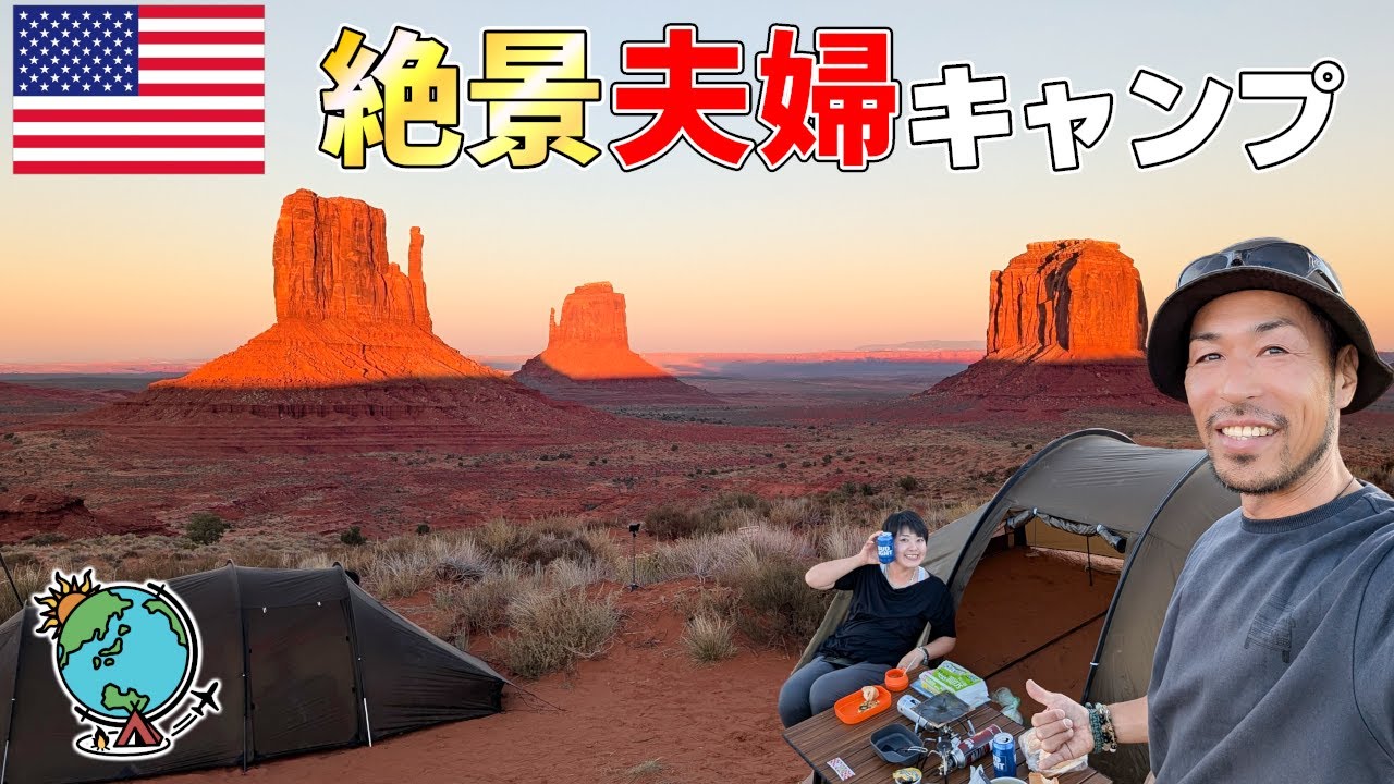 人生観がガラッと変わるアメリカの絶景と夫婦キャンプ！モニュメントバレー【グランドサークル旅 第４章】