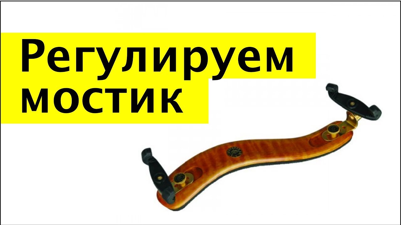 013 -  Регулируемый мостик и удобство при игре на скрипке