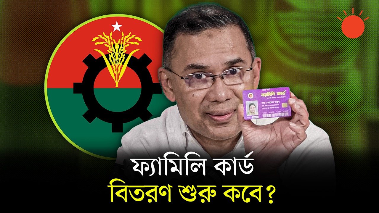 ফ্যামিলি কার্ড কারা পাবেন, প্রথমবার কারা পাচ্ছেন | Tarique Rahman | Family Card | Prothom Alo