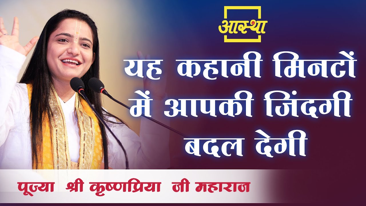 यह कहानी मिनटों में आपकी जिंदगी बदल देगी ।। Krishnapriya Ji Maharaj ।। Aastha Channel