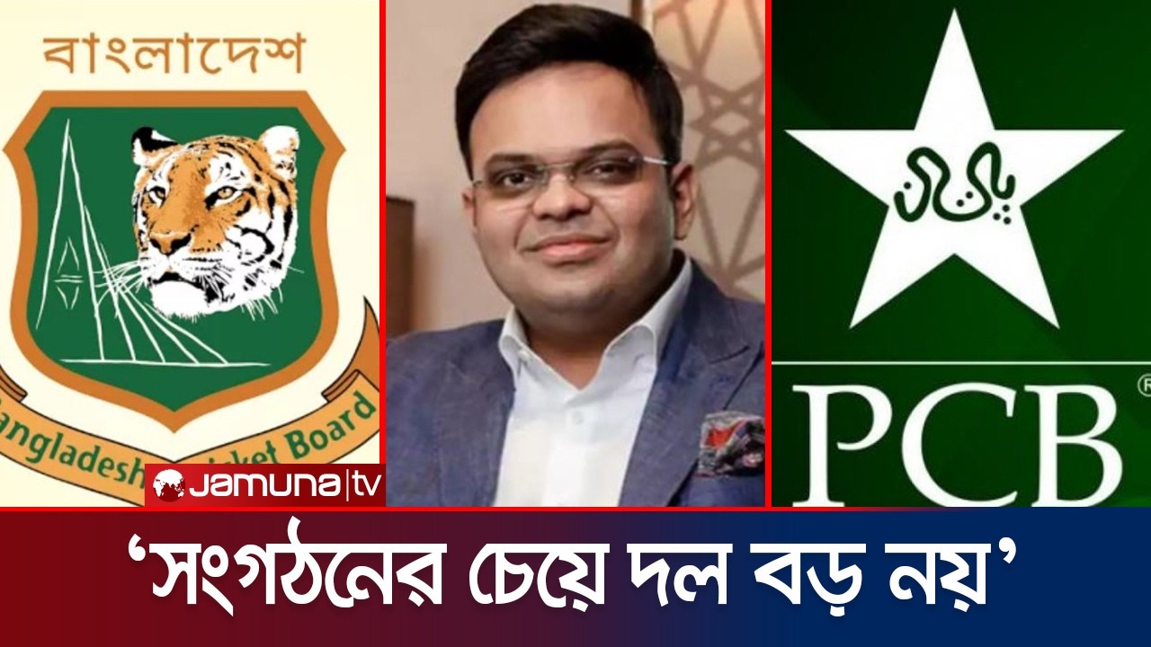 বিশ্বকাপে বাংলাদেশের না খেলা ও পাকিস্তানের হুমকি নিয়ে মুখ খুললেন জয় শাহ | T20 WC | ICC | Jamuna TV