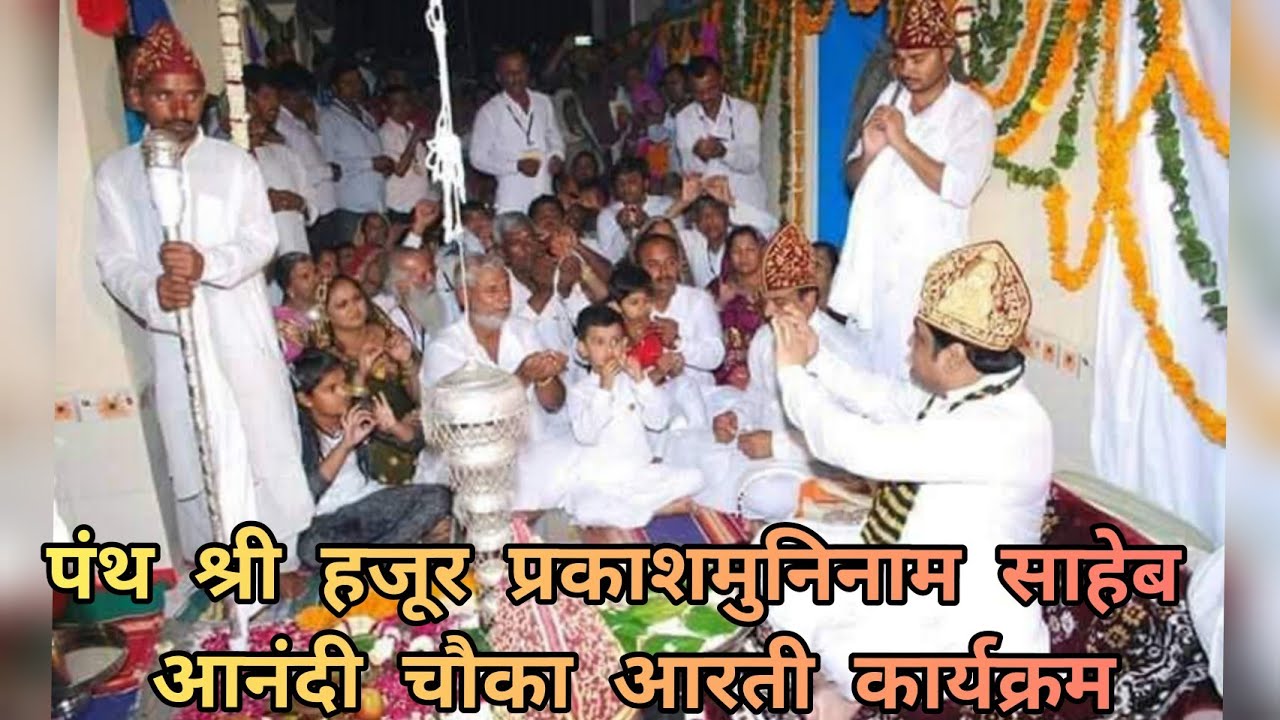 पंथ श्री हजूर प्रकाशमुनि नाम साहेब आनंदी चौका आरती कार्यक्रम🙏🙏