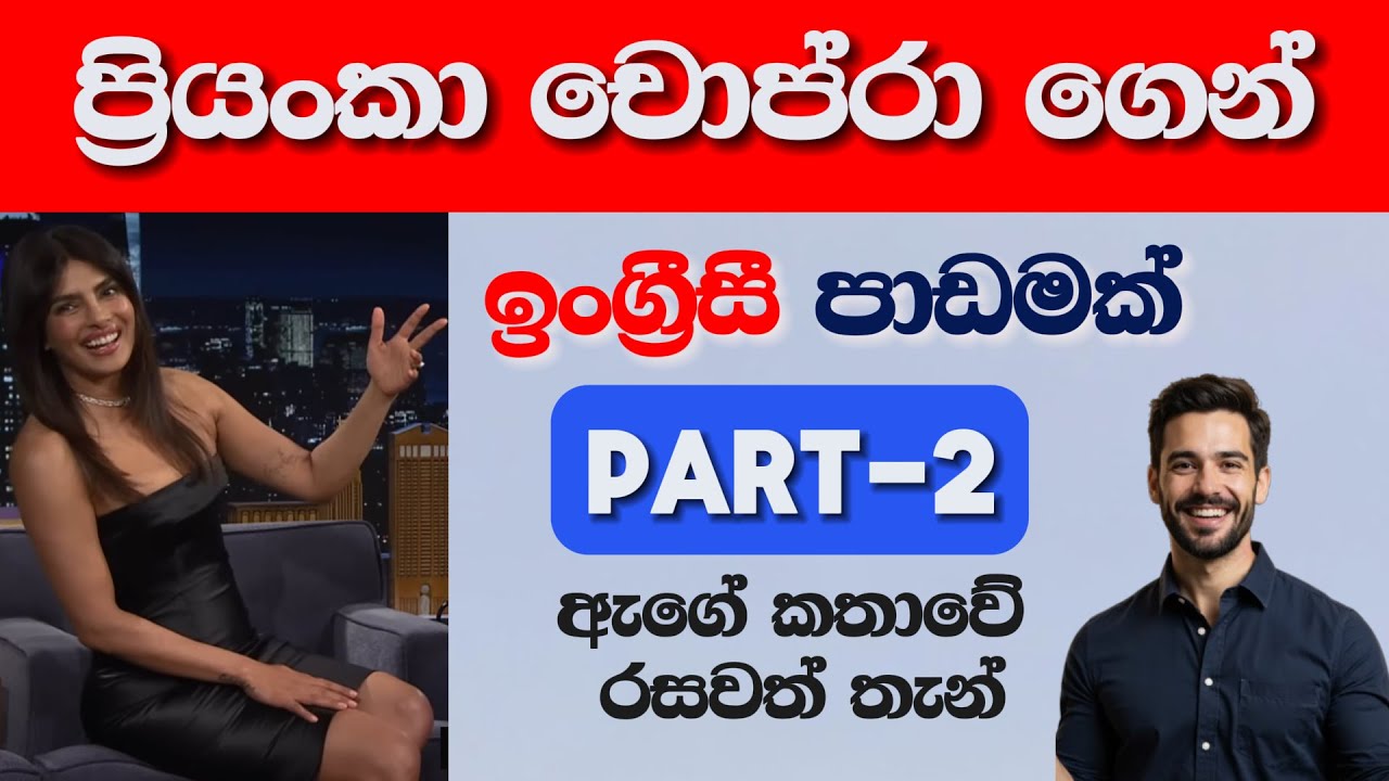 Spoken English in Sinhala (Part 2)-සංවාද වලින් ඉංග්‍රීසි ඉගෙන ගම්මු.