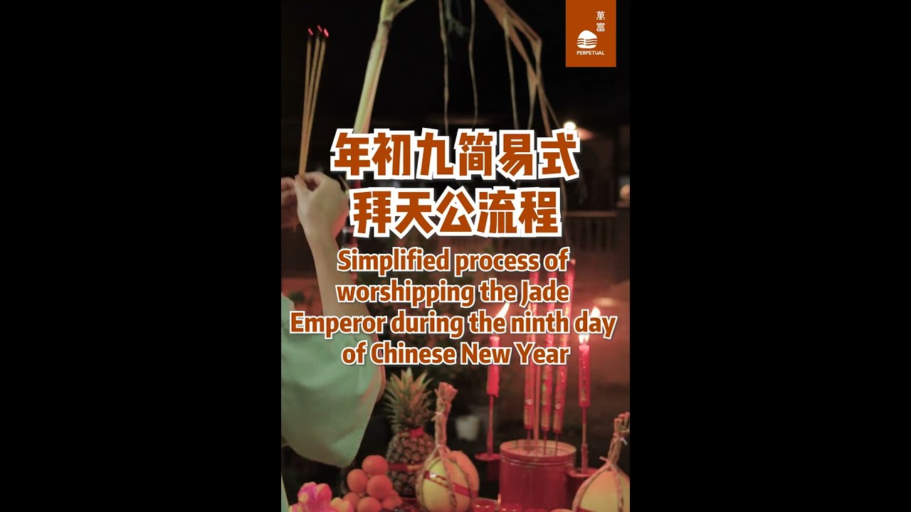 年初九拜天公，简易流程 How to worship the Jade Emperor during the ninth day of Chinese New Year