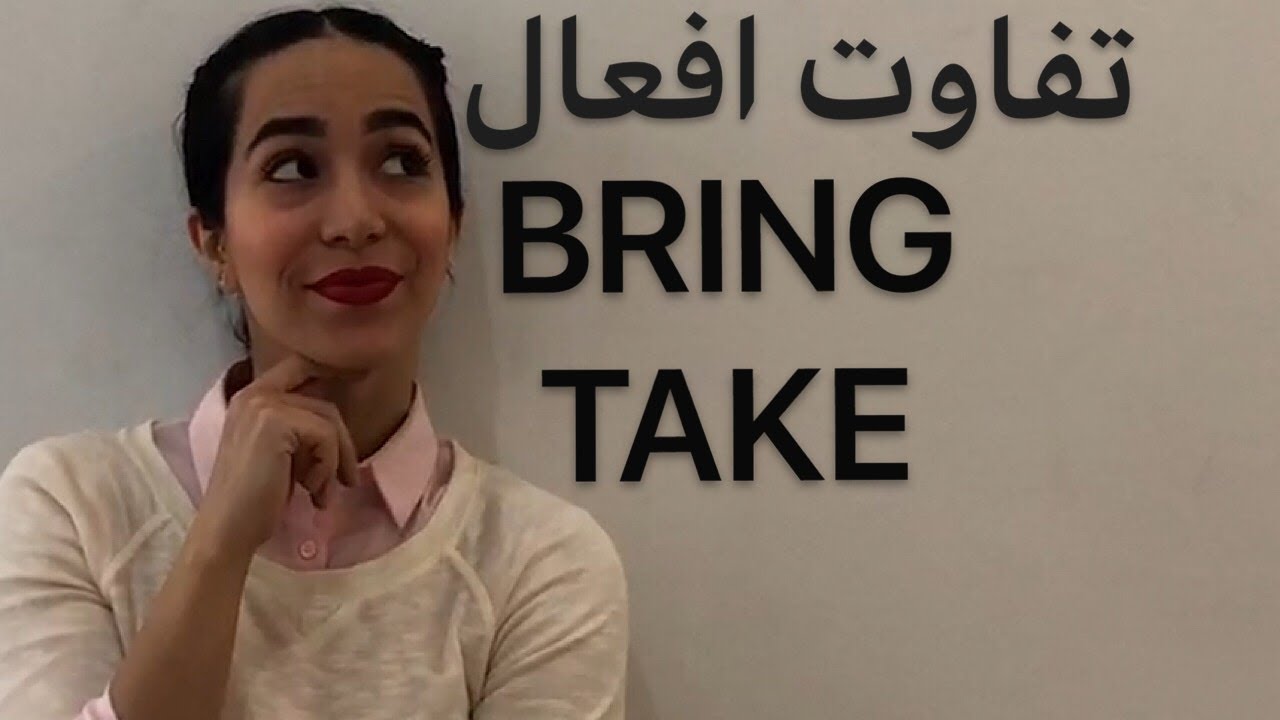 کاربرد bring در مقایسه با take (تفاوت های کاربردی) - فرازبان