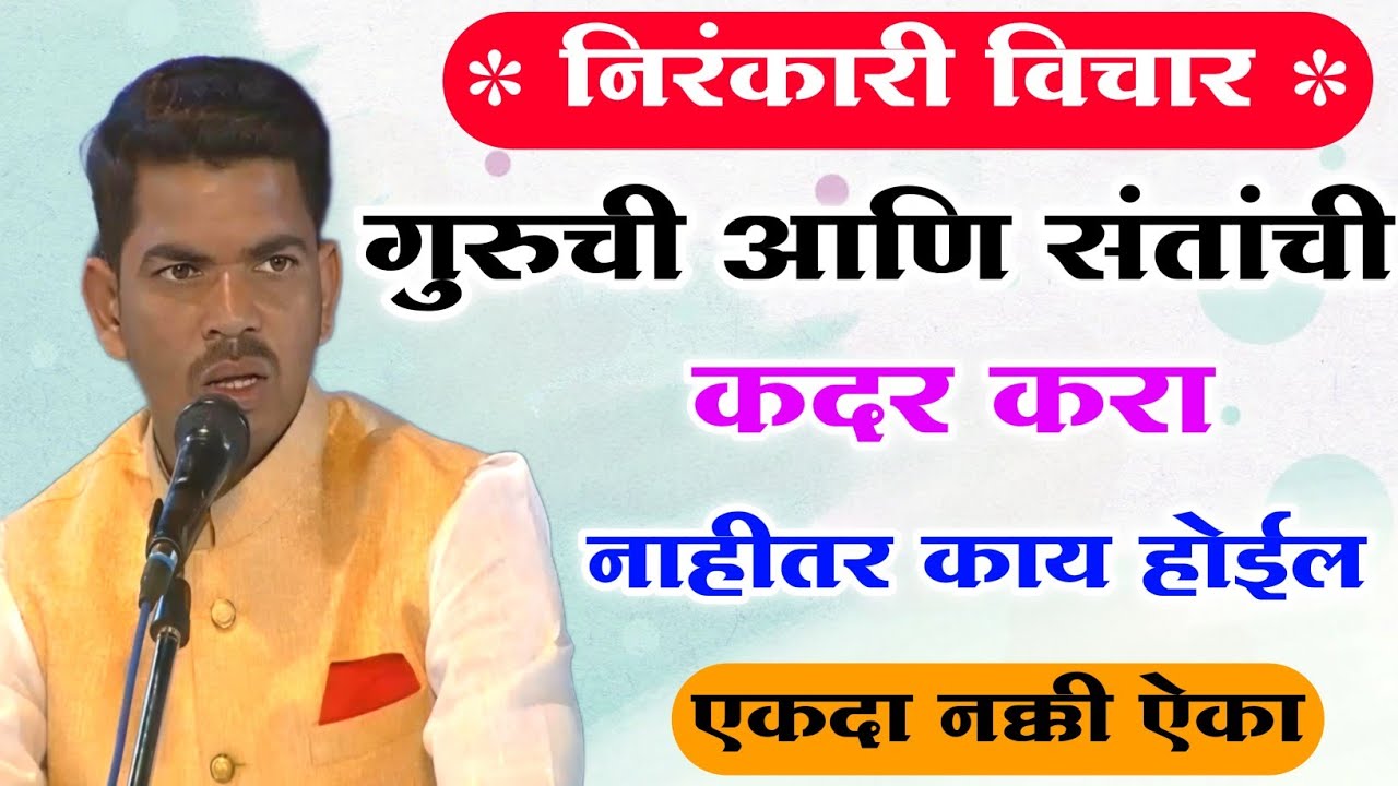 ब्रह्मज्ञान का गरजेचं आहे l  Nirankari Vichar marathi l sunil shinde l Marathi motivational quotes