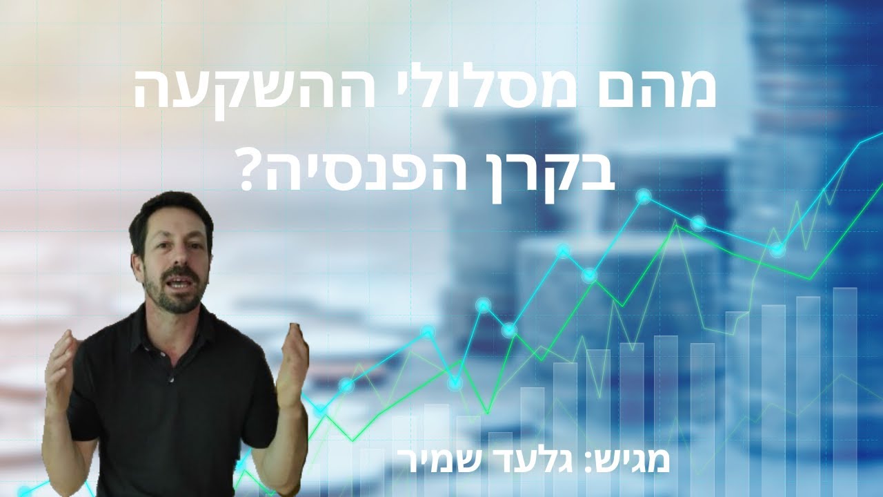 מהם מסלולי ההשקעה בקרן פנסיה?