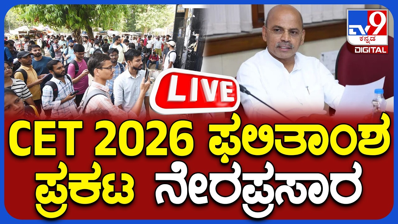 🔴 LIVE | CET Result 2026 | ಯುಜಿಸಿಇಟಿ-2026 ಫಲಿತಾಂಶ ಪ್ರಕಟ ನೇರಪ್ರಸಾರ | #tv9d