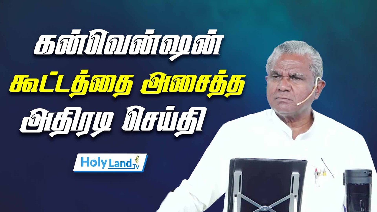 கன்வென்ஷன் கூட்டத்தை அசைத்த  அதிரடி செய்தி || TAMIL CHRISTIANN MESAAGE