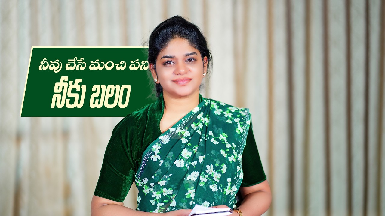 నీవు చేసే మంచి పని నీకు బలం || 20th Feb 2026 || YNS || Sis.Divya David