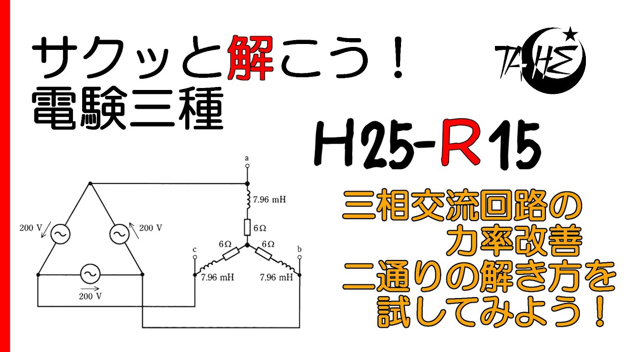 【電験三種】平成25年度 理論 問15【三相回路:力率改善 アドミタンスのスターデルタ変換 】