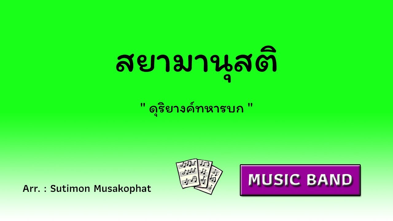 สยามานุสติ - ดุริยางค์ทหารบก