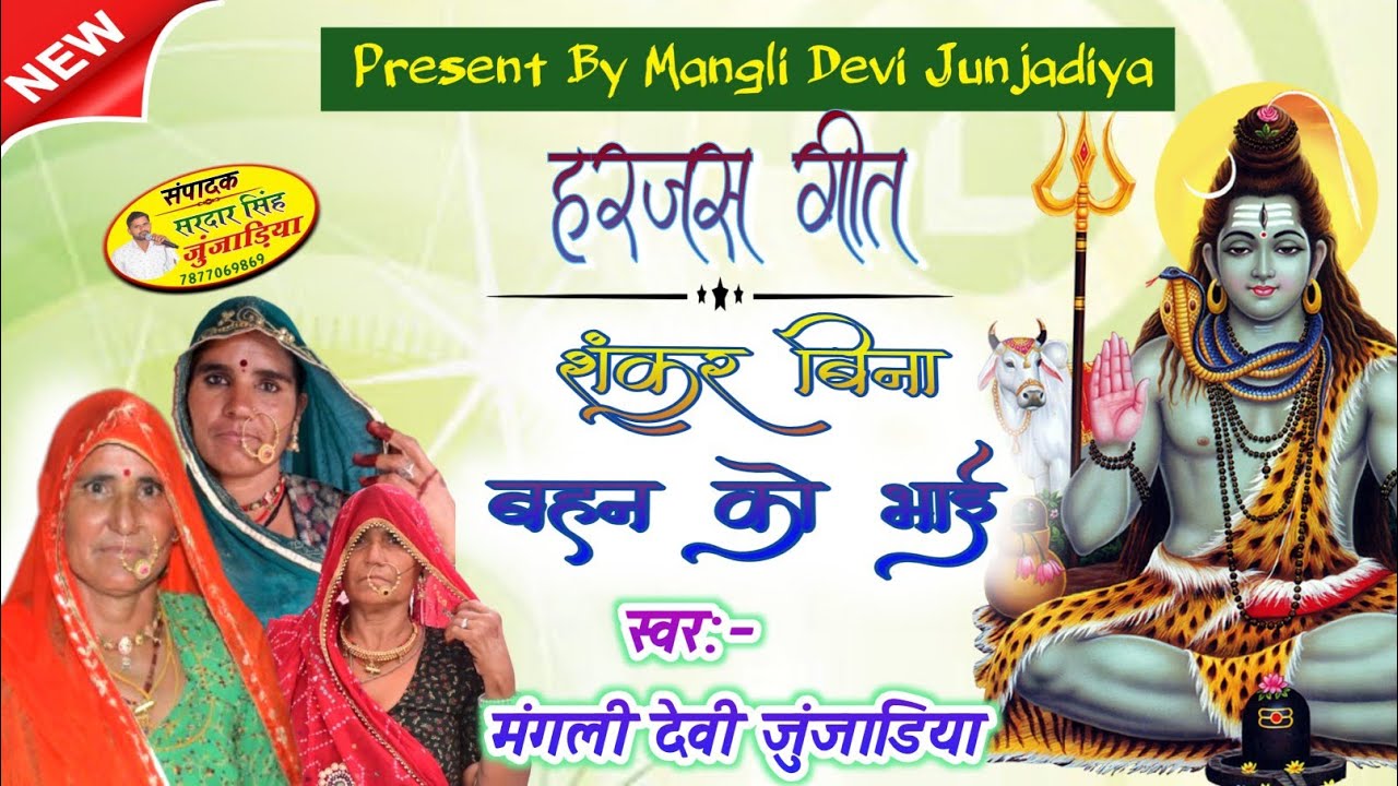 शंकर बिना बहन को भाई।।राजस्थानी हरजस।।महिलाओं के गीत।।मंगली देवी जुंजाडिया।।