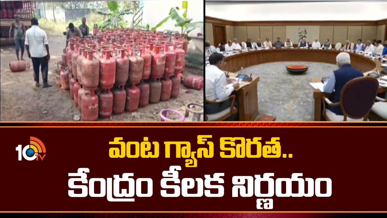 వంట గ్యాస్ కొరత.. కేంద్రం కీల‌క నిర్ణ‌యం | Central Govt key Decision on LPG Crisis | 10TV