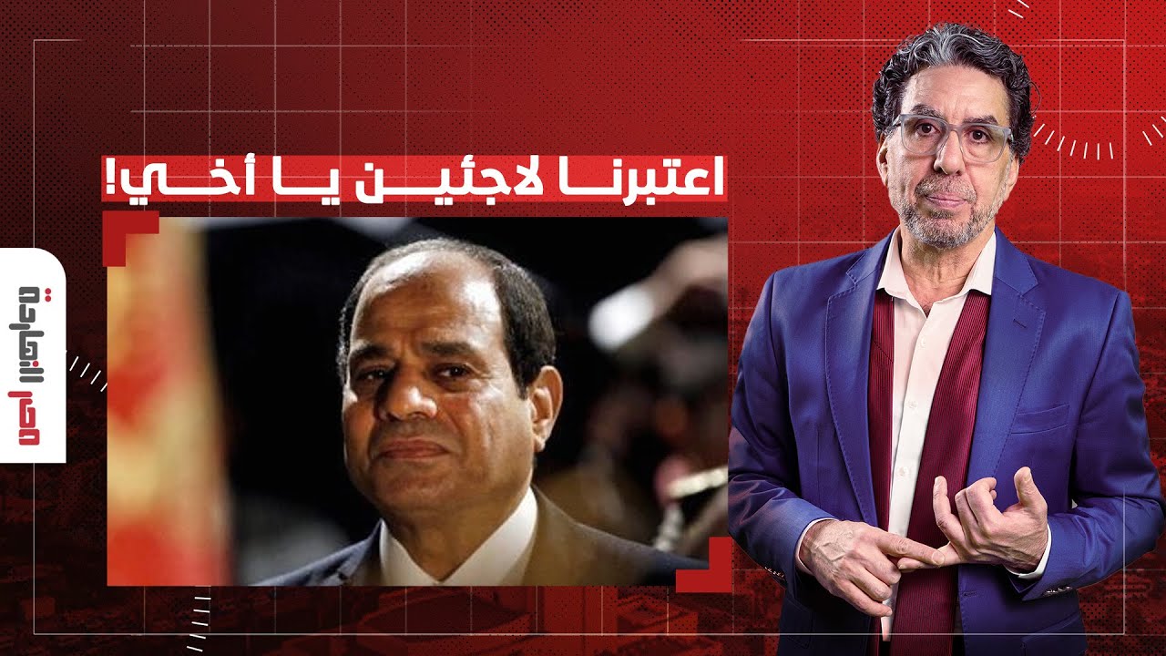 ناصر: السيسي يرفض تسليم اللاجئين ويحـ ـرض على تسليم المعارضين المصريين!