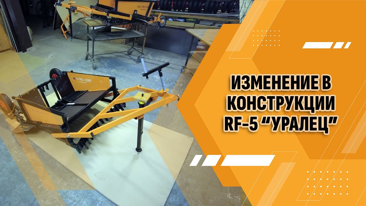 Изменение в конструкции укладчика классической лыжни RF-5 