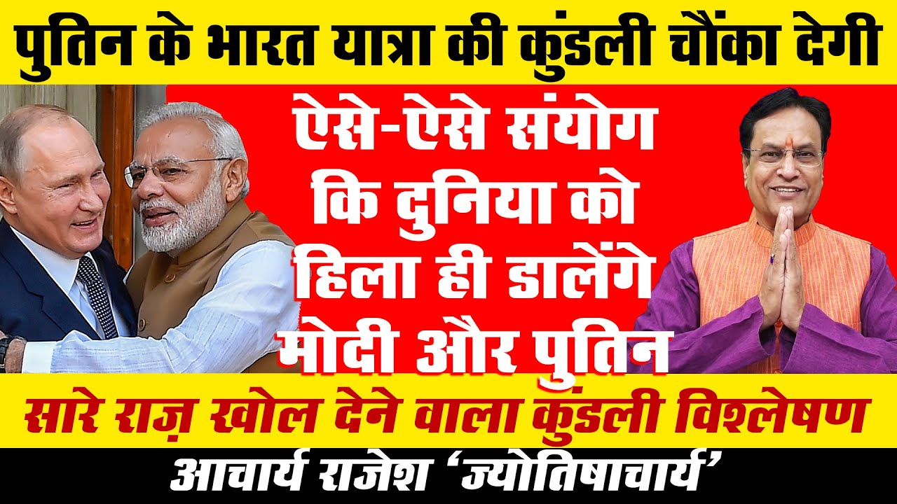 रहस्यों से भरी है पुतिन की भारत यात्रा | @acharyarajeshji