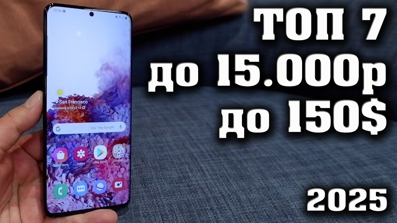 ТОП 7. Лучшие смартфоны до 15000 рублей. Смартфоны до 150$. КАКОЙ СМАРТФОН КУПИТЬ в 2025 году.
