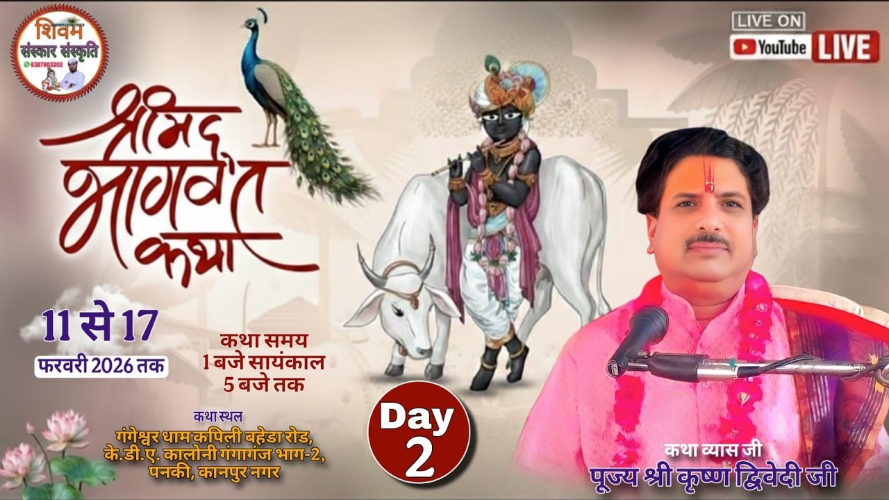 !!LIVE!! DAY- 02 श्रीमद् भागवत कथा स्थान: गंगेश्वर धाम कपिली  के.डी.ए. कालोनी गंगागंज पनकी, कानपुर