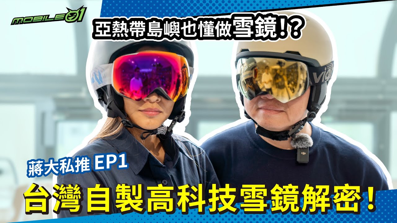 蔣大推甚麼 EP1｜亞熱帶島國也會做雪鏡！全台灣本土設計製造 VIGHT 展現超強技術力(4K)【Mobile01】