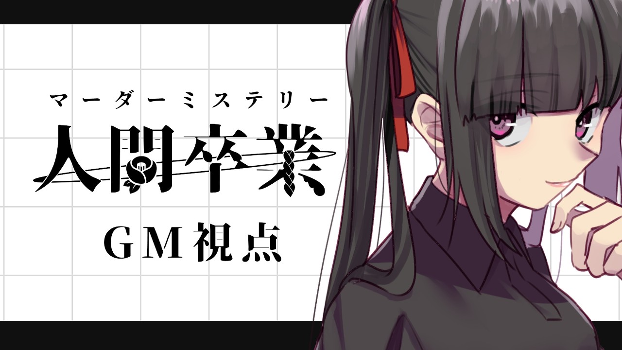 【マダミス】人間卒業 GM視点