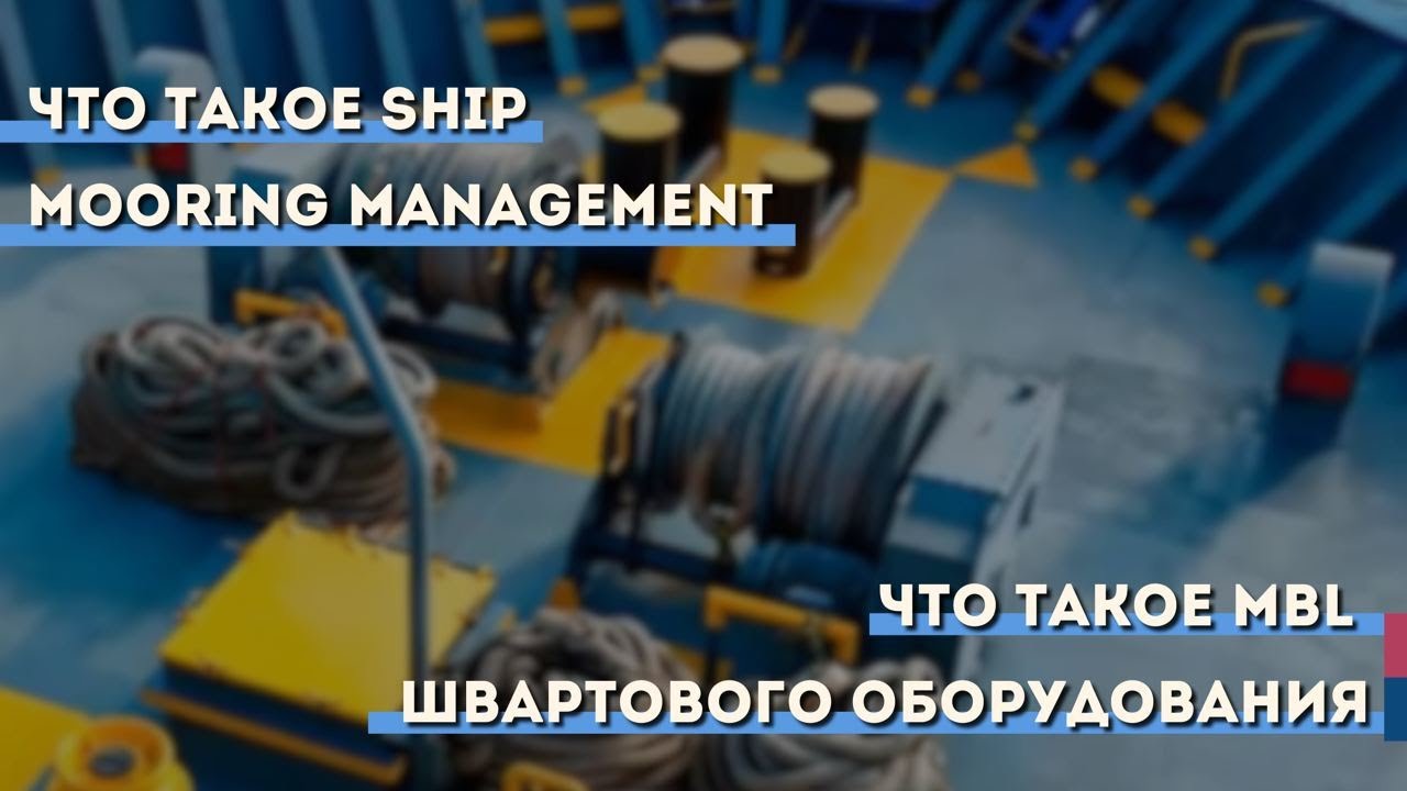 Что такое Ship mooring management? Что такое MBL швартового оборудования?