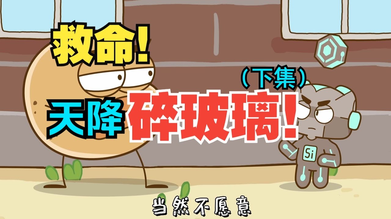 救命啊！怎么天降碎玻璃！（下集）