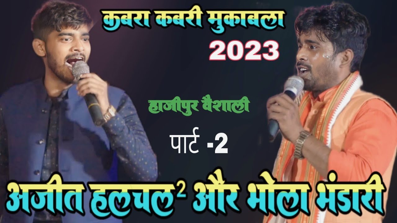 Ajit halchal 2 and bhola bhandari | कबरा कबरी सुपरहिट दुगोला मुकाबला | हाजीपुर वैशाली - live video