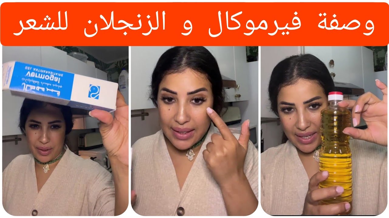 سكينة كلامور:وصفة فيرموكال و الزنجلان للشعر بالتفصيل الممل ☺️ نزولا عند طلب بزاف ديال البنات 🤗💞