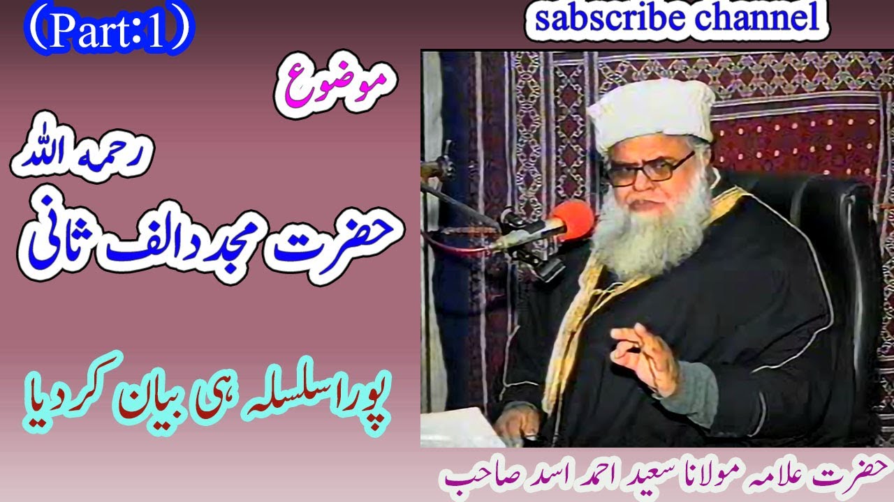 Mujaddid Alf e Sani by Allama Saeed Ahmad Asad  bayan (Part1) | Shan o azmat e Aulia | ahl e sunnat