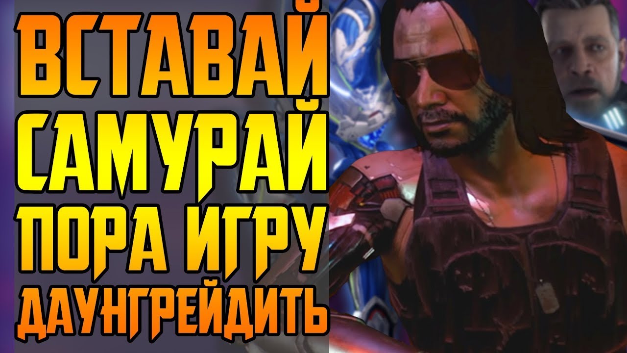ДАУНГРЕЙД CYBERPUNK 2077 || АФЕРА STAR CITIZEN || ЗОУИ КВИН