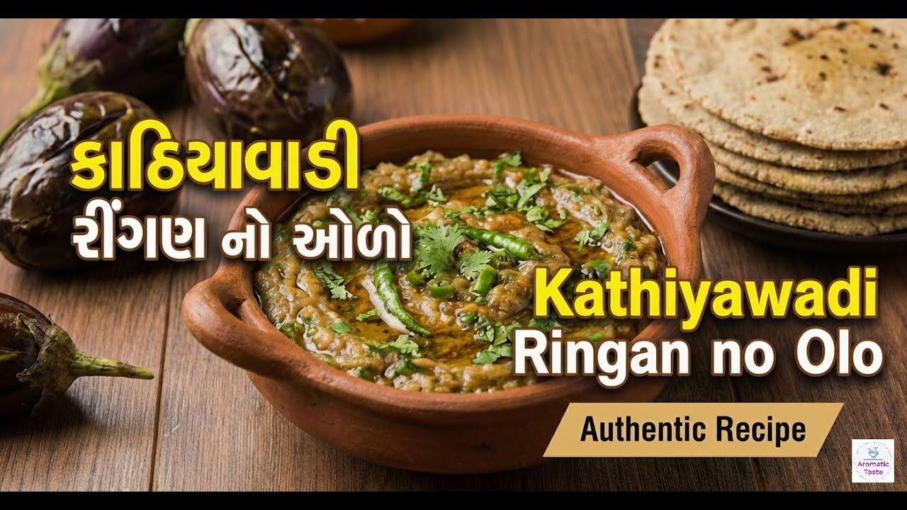 Village Style Ringan No Olo Secret | કાઠિયાવાડી રીંગણ નો ઓળો | Smoky Flavor Secret!