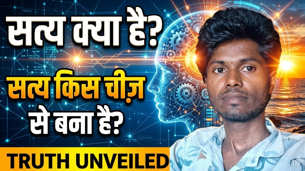 सत्य किसे कहते हैं? | सत्य किस चीज से बना है? | जीवन का सबसे बड़ा सच