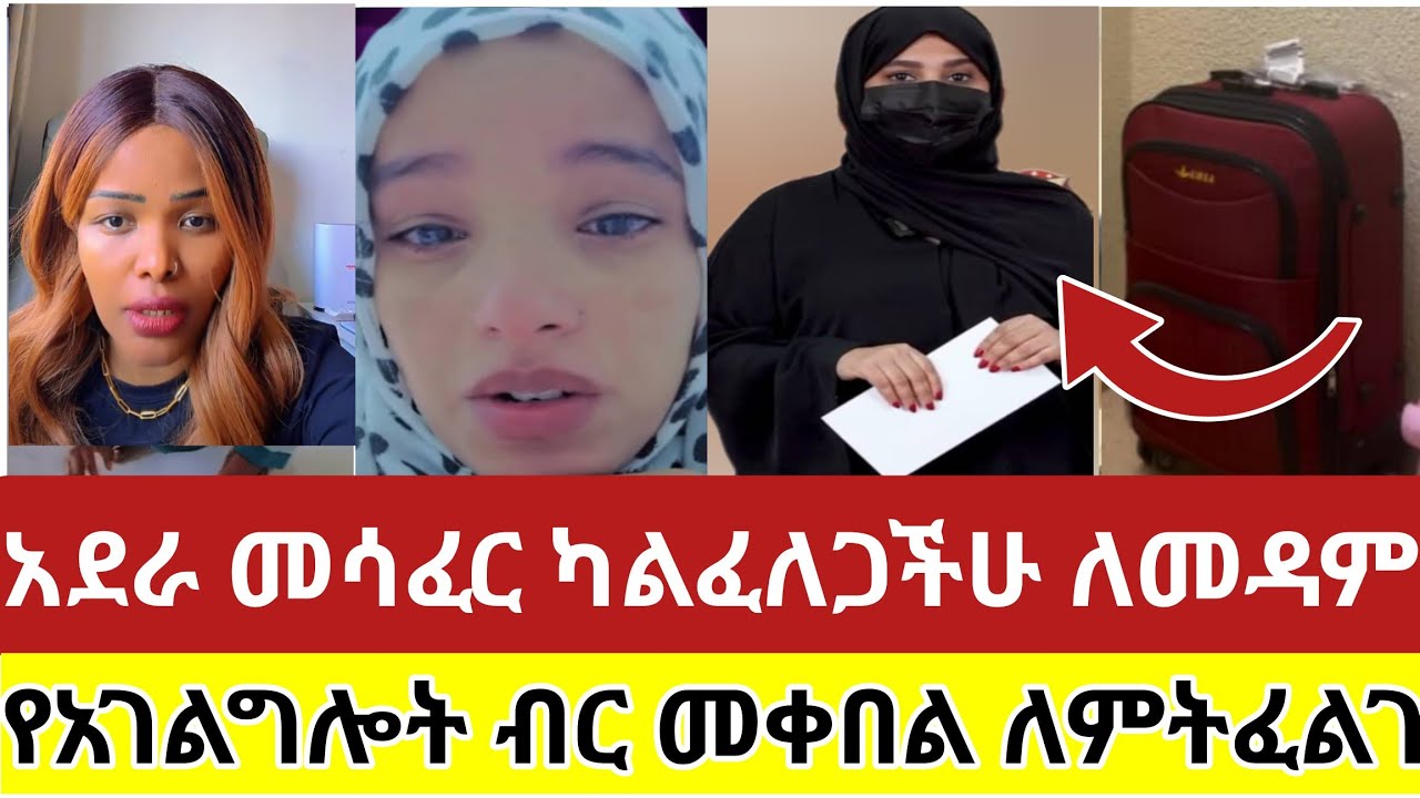 🔴#ኩንትራት#ቤት #ለምትሰሩ#አደራ#መሳፈር#ካልፈለጋችሁ#ለመዳም#በጭራሽ እንዲህ#እንዳትሏት#የአገልግሎት#ብር##መቀበል#ለምትፈልጉ#tiktok #viralvideo 