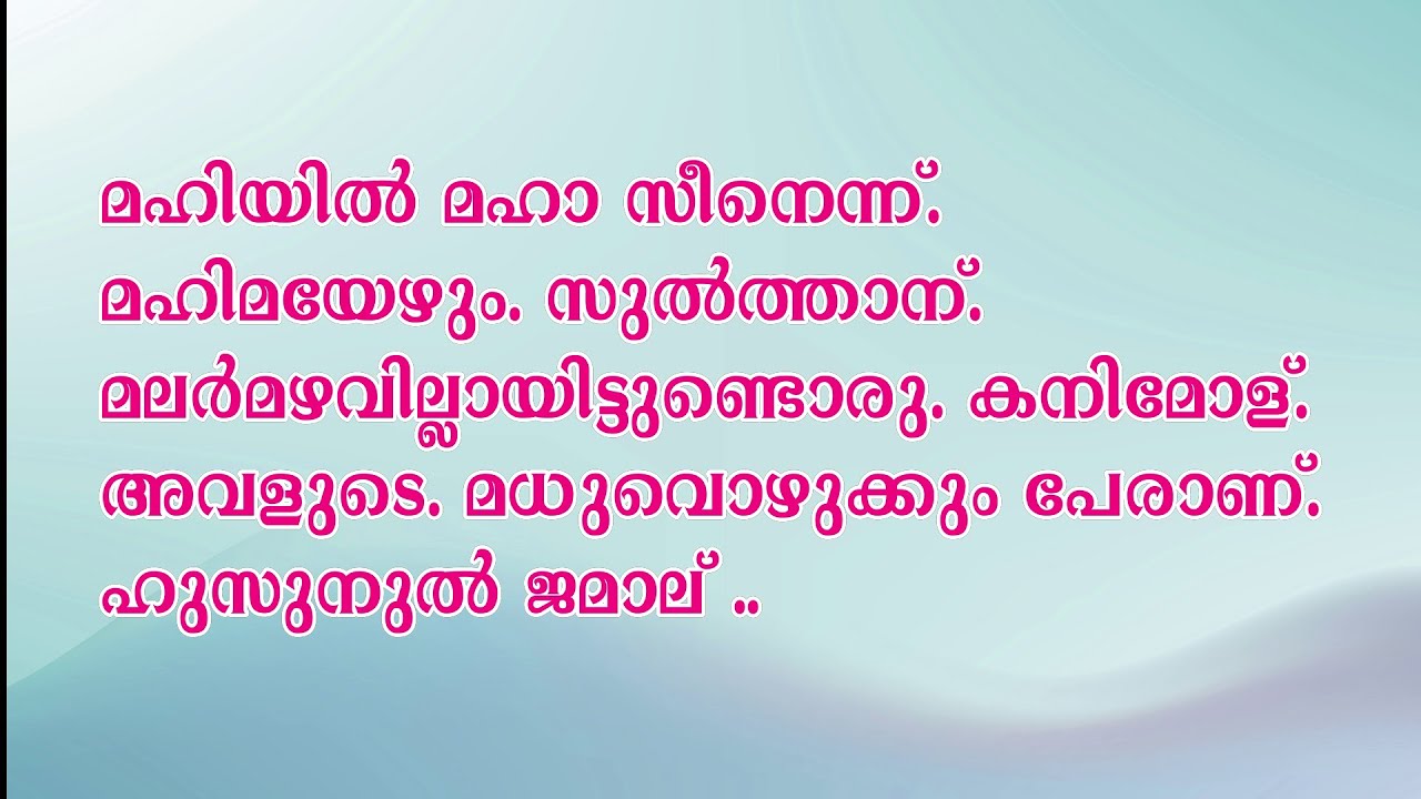 Mahiyil Maha Seenennu Mappilappattu Karaoke | മഹിയൽ മഹാ സീനെന്നു മാപ്പിളപ്പാട്ട് കരോക്കെ