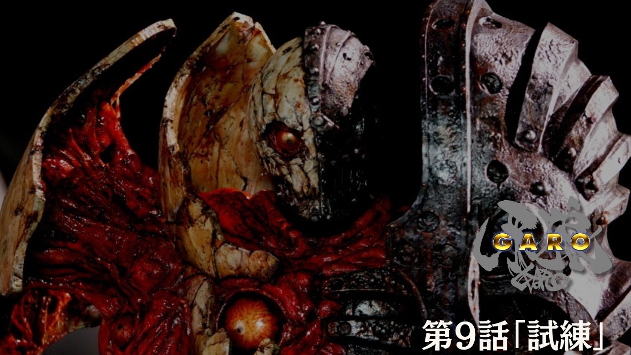 【期間限定】『牙狼＜GARO＞ HDリマスター』第９話「試練」【ENG SUB】