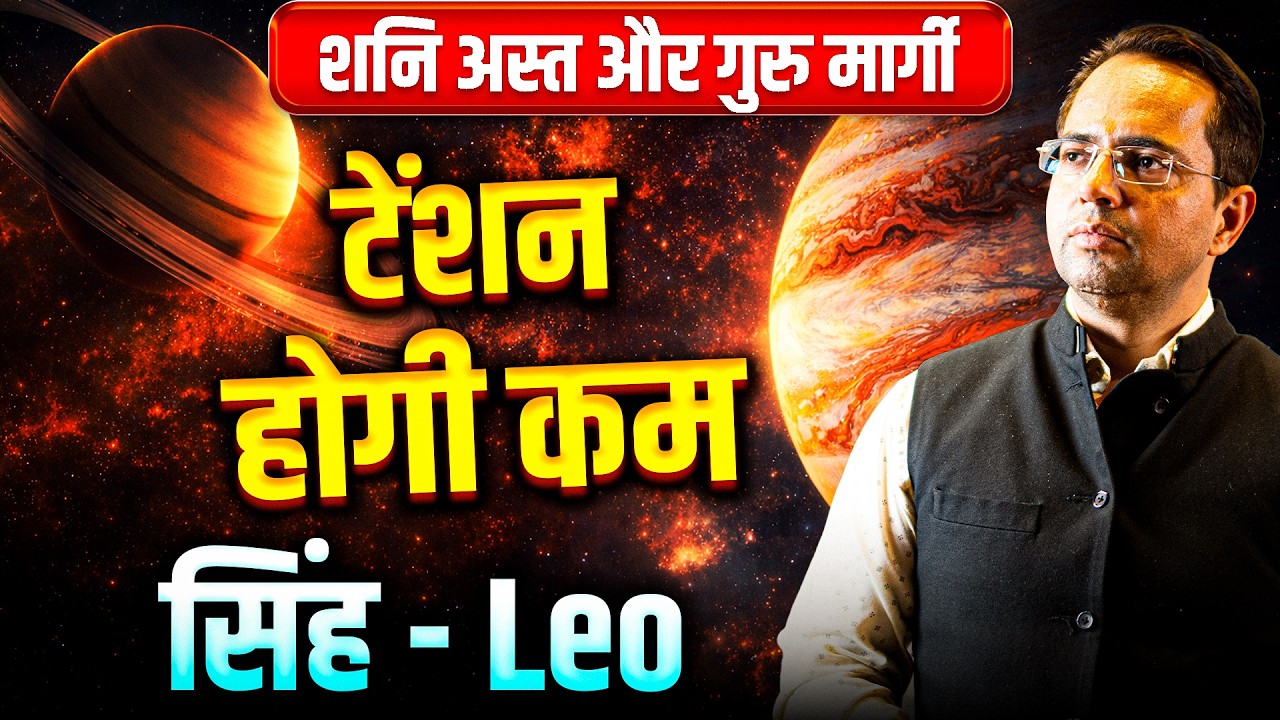 शनि अस्त और गुरु मार्गी: सिंह राशि वालों की टेंशन होगी कम | #leo #rashifal2026