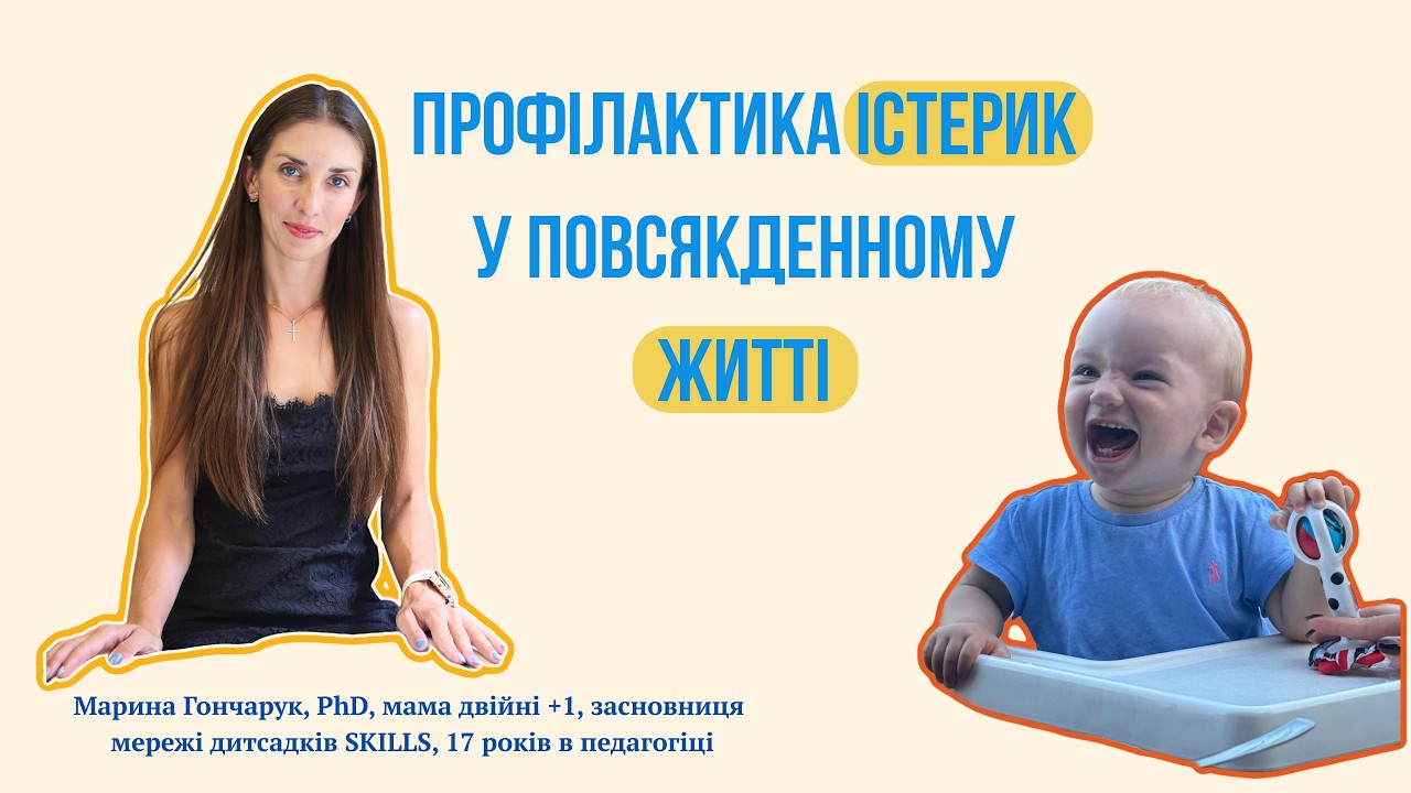 Профілактика істерик у повсякденному житті