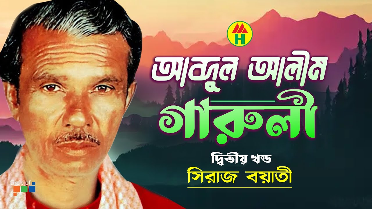 Siraj Boyati - Abdul Ali Garoli | আব্দুল আলী গাড়লী | Vol - 2 | Bangla Jari Gaan