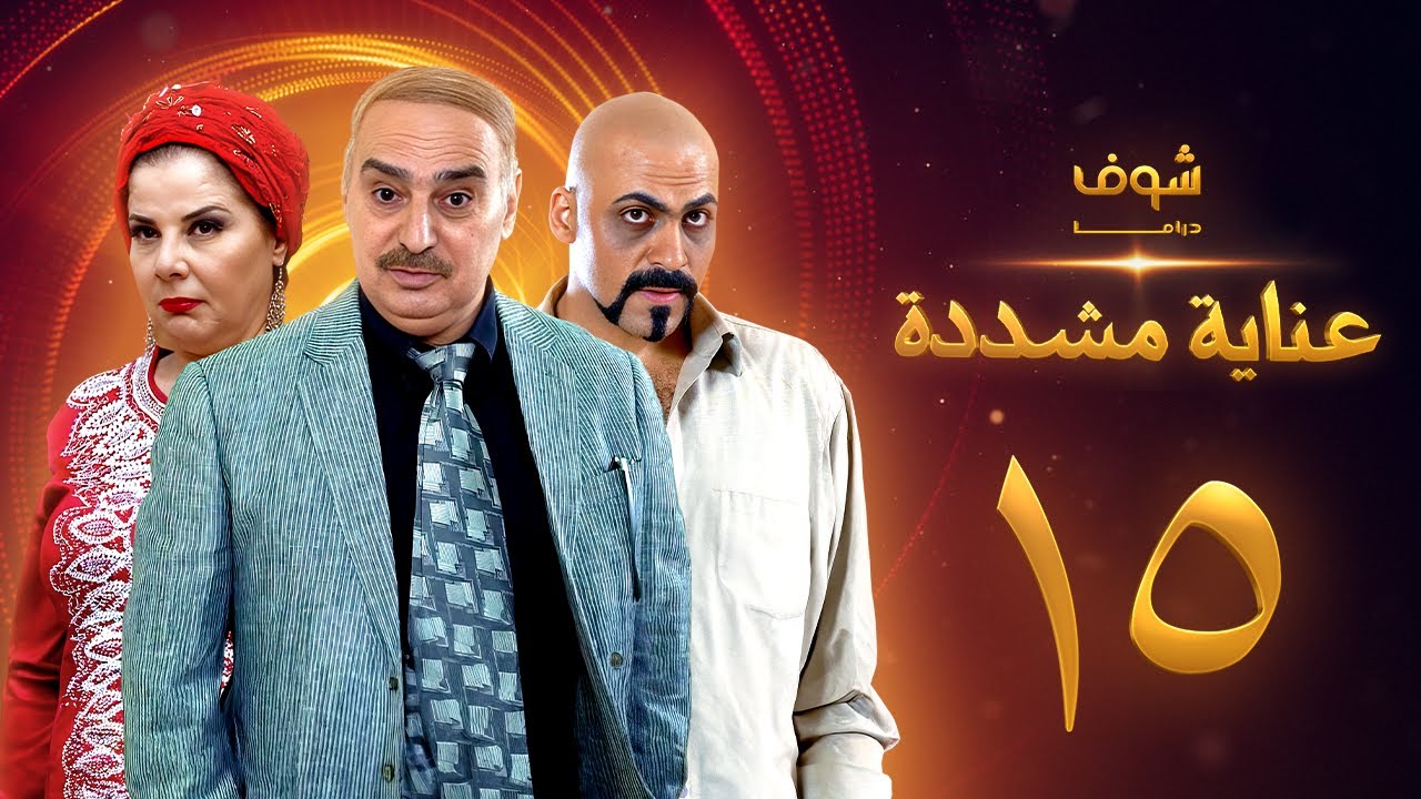 عناية مشددة 15