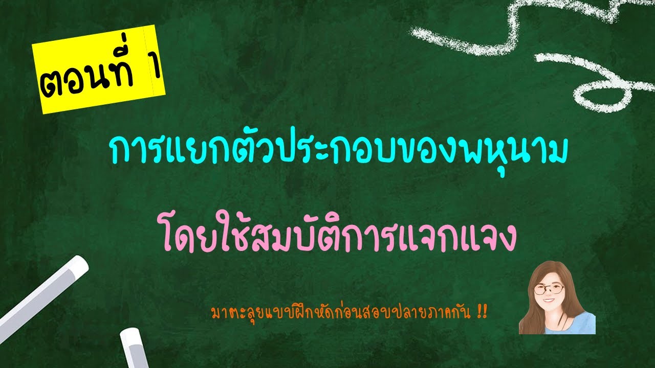 สรุปรวมการแยกตัวประกอบของพหุนามดีกรีสอง ม.2 EP1