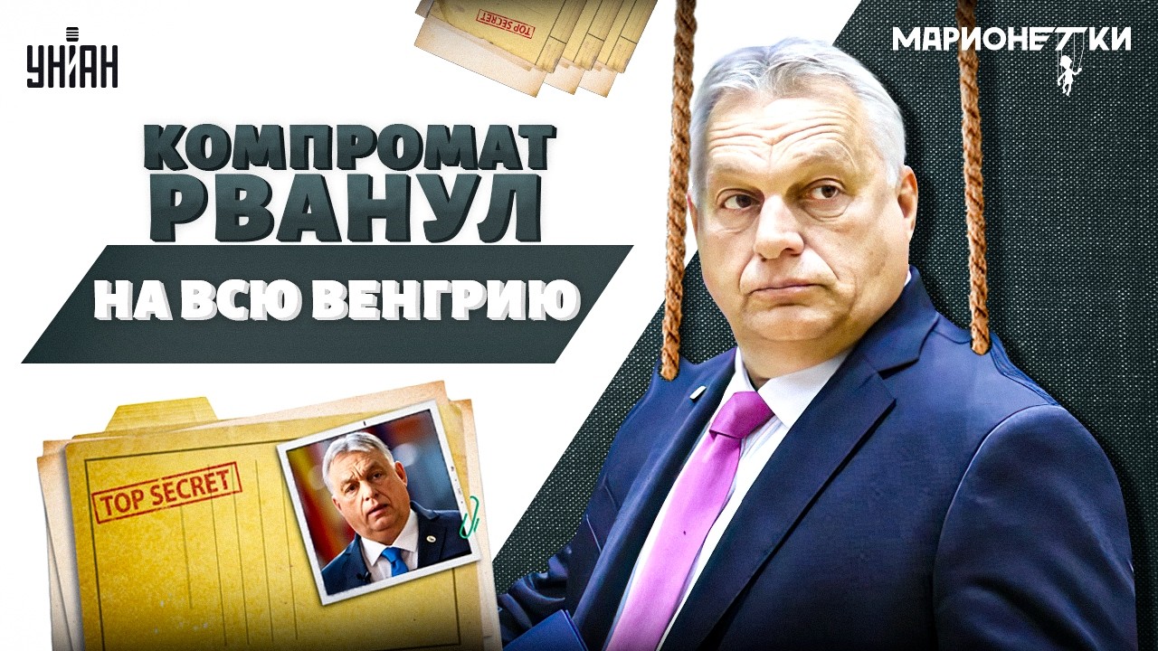 ПРОЩАНИЕ с Орбаном! Верный друг Путина ПОКИДАЕТ Венгрию. Слили полное ДОСЬЕ на агента РФ. Марионетки