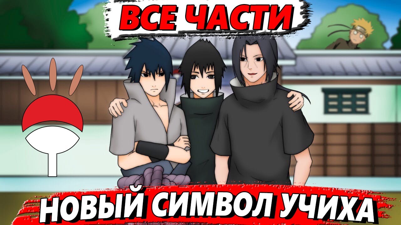 Новый Символ Учих ВСЕ ЧАСТИ | Сюжет 