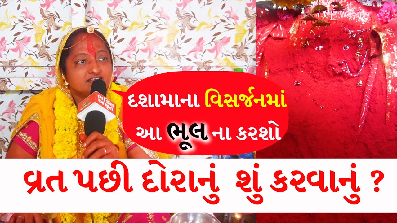દશામા 🔴 LIVE વિસર્જન કરવાની સાચી રીત  | દશામાં વ્રત પૂજા વિધિ 2024 | Dashama vrat vidhi 2024