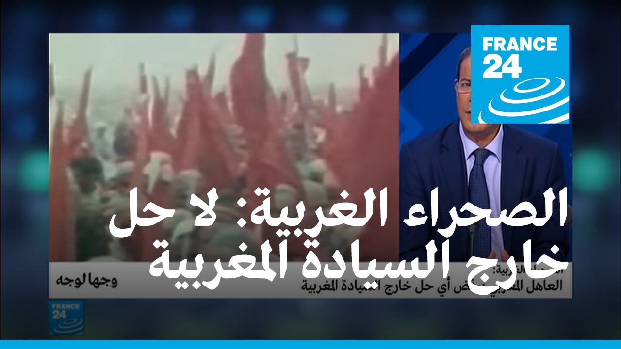 الصحراء الغربية: العاهل المغربي يرفض أي حل خارج السيادة المغربية