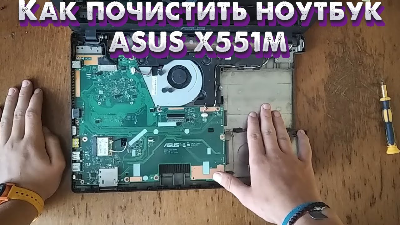Как почистить ноутбук ASUS X551M
