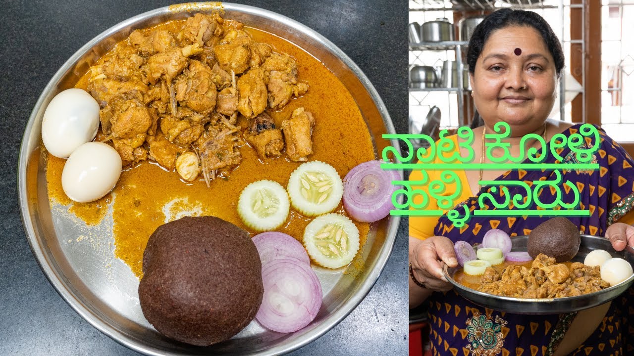 Naati koli saaru (halli style) ನಾಟಿ ಕೋಳಿ ಸಾರು ಹಳ್ಳಿ ಸ್ಟೈಲ್ Tasty chicken sambar