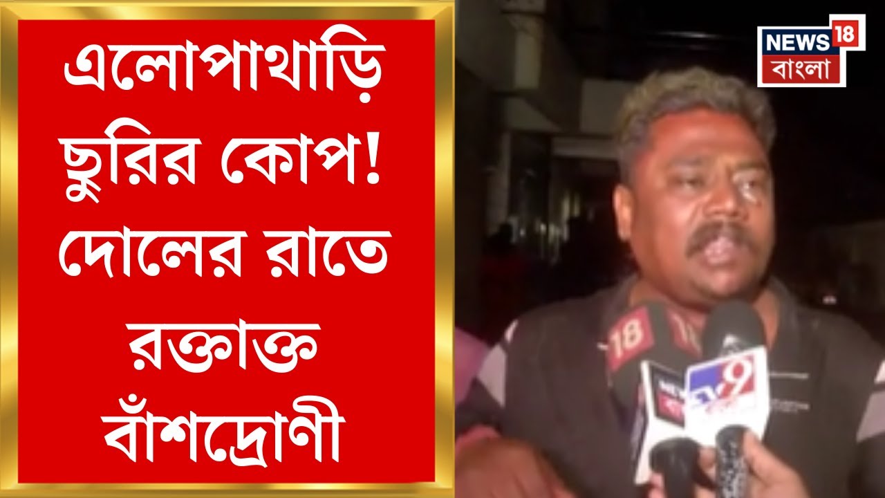 Kolkata News : এলোপাথাড়ি ছুরির কোপ! দোলের রাতে রক্তাক্ত বাঁশদ্রোণী। Bangla News