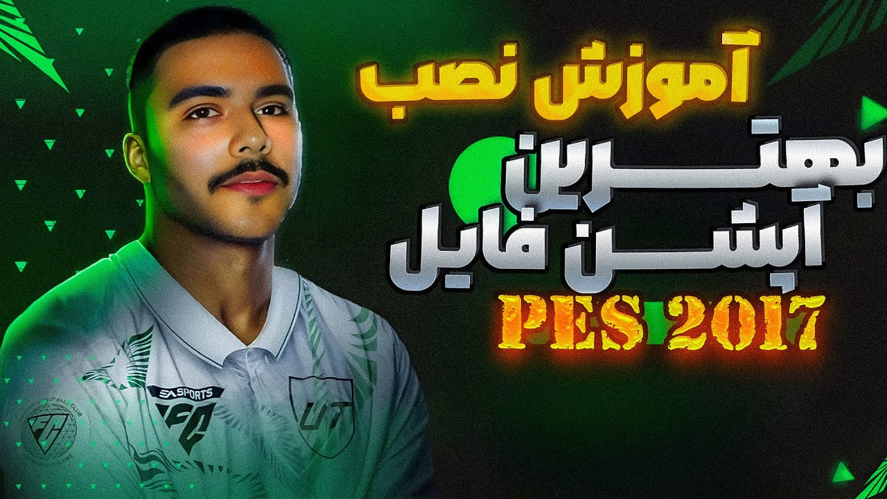 در 10 دقیقه PES 2017 نصب جدیدترین پچ